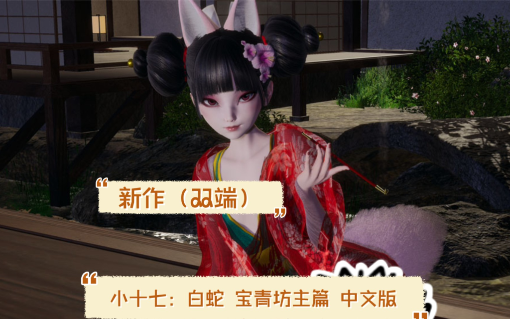 【PC】白蛇 宝青坊主篇-星星资源网